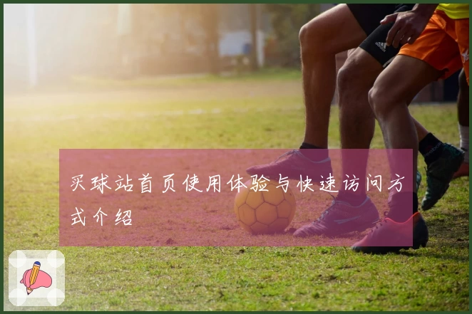 买球站首页使用体验与快速访问方式介绍