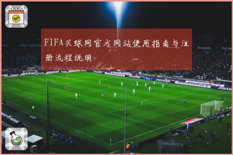 FIFA买球网官方网站使用指南与注册流程说明