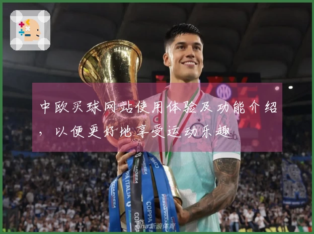 中欧买球网站使用体验及功能介绍，以便更好地享受运动乐趣