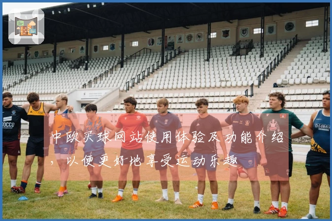 中欧买球网站使用体验及功能介绍，以便更好地享受运动乐趣