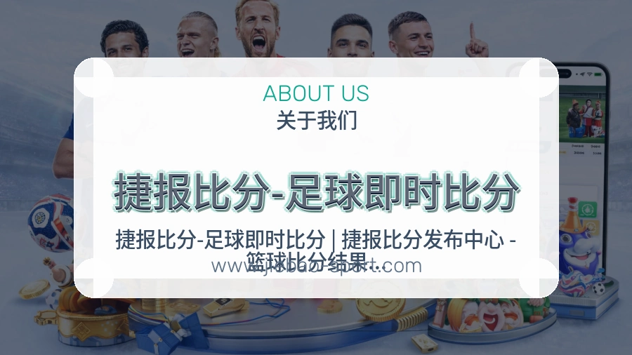 <strong>捷报比分-足球即时比分</strong>体验建设介绍