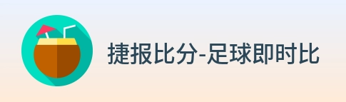 捷报比分-足球即时比分 Logo
